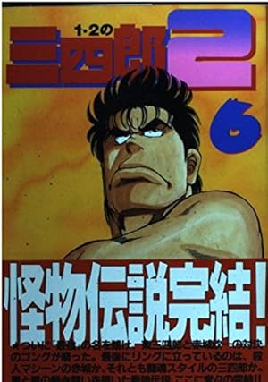 1・2の三四郎2 1 (ヤングマガジンコミックス) | 小林 まこと |本
