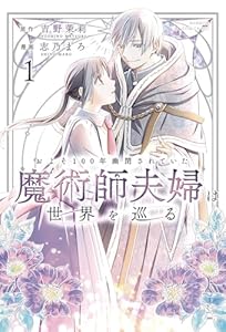およそ100年幽閉されていた魔術師夫婦は世界を巡る (1) (バンブーコミックス BCf)
