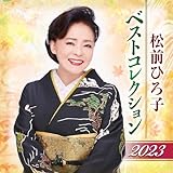 松前ひろ子 ベストコレクション2023