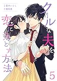 クールな夫を恋に落とす方法 5巻 (Colorful!)