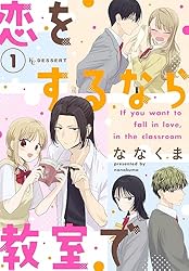 恋をするなら教室で（1） (デザートコミックス) | ななくま | 少女