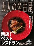 大人の名古屋 vol.29　新店！ベストレストラン2015 [ムック]