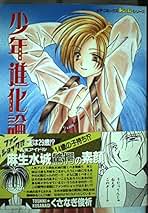 少年進化論全巻 Amazon.co.jp: 新装版 少年進化論 1巻 (IDコミックス ZERO-SUM
