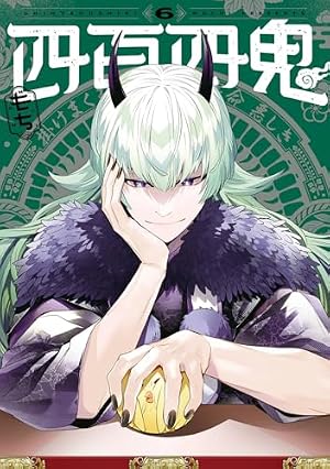 Amazon.co.jp: 四百四鬼(1) (Gファンタジーコミックス) : もち