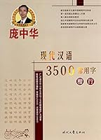 庞中华硬笔书法系列:现代汉语3500常用字(楷行) 7538742913 Book Cover