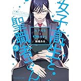 女子高生と聖職者さん (3) (バンブーコミックス)
