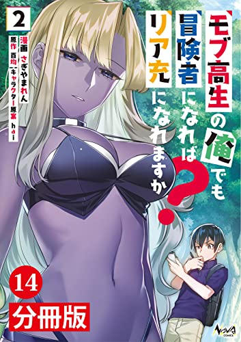 モブ高生の俺でも冒険者になればリア充になれますか？ 【分冊版】（ノヴァコミックス）14 モブ高生の俺でも冒険者になればリア充になれますか？【分冊版】