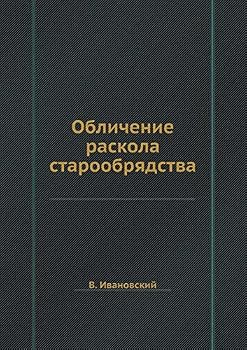 Paperback Обличение раскола старо& [Russian] Book