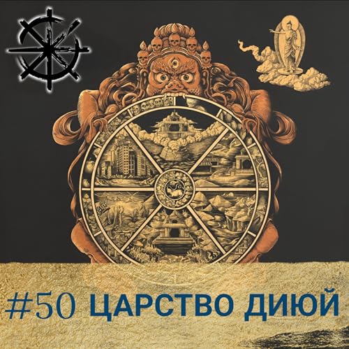 50 - Царство Диюй