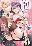 また俺に抱かれたいと言って～セフレの私を恋させないで【電子特装版】 (恋愛ショコラ)