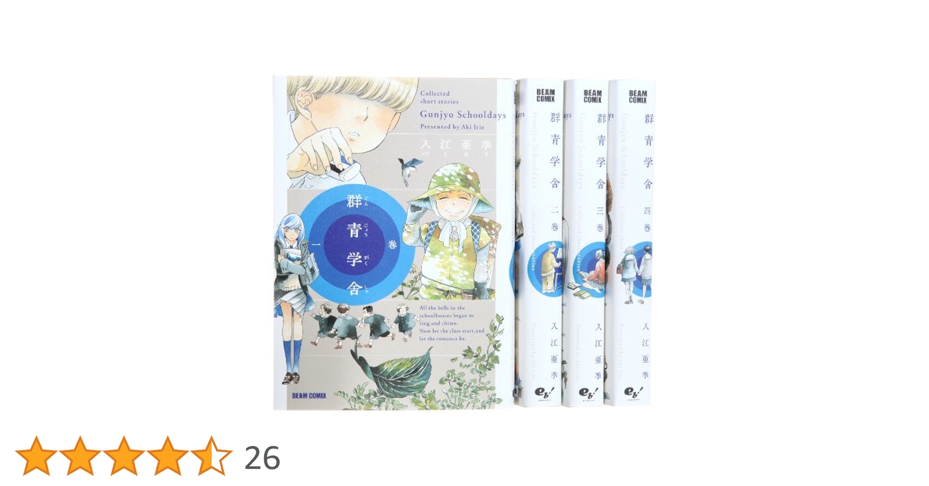 【中古】 群青学舎 Ｃｏｌｌｅｃｔｅｄ　ｓｈｏｒｔ　ｓｔｏｒｉｅｓ ４巻/ＫＡＤＯＫＡＷＡ/入江亜季 Amazon.co.jp: 群青学舎 コミック 1-4巻セット (BEAM COMIX