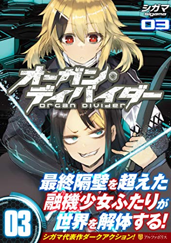 『オーガン・ディバイダー』03巻