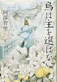 烏は主を選ばない 八咫烏シリーズ 2 (文春文庫)