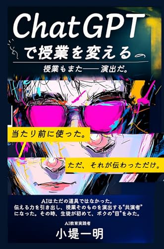 ChatGPTで授業を変える: 授業もまた、演出だ。