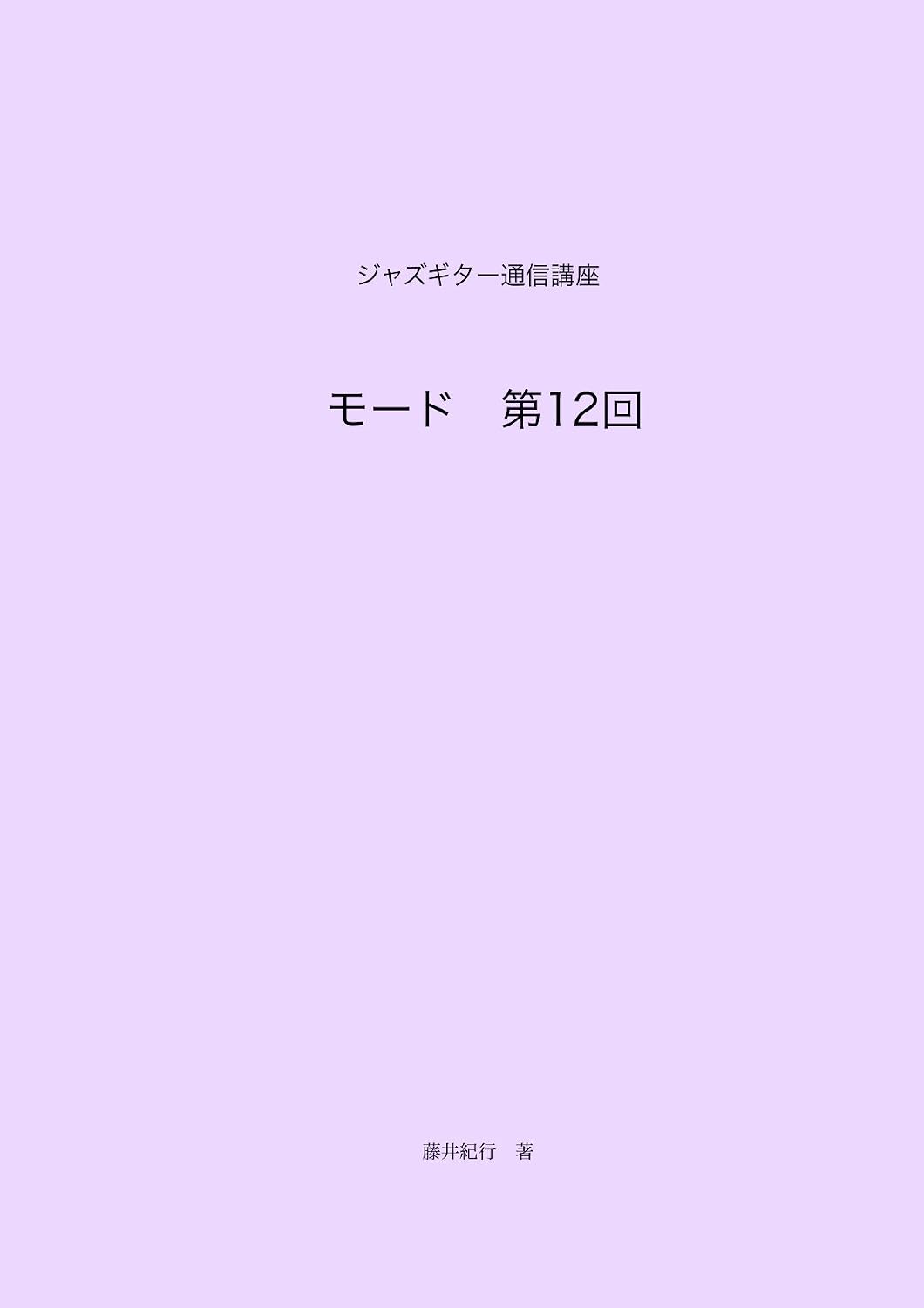 jazz guitar tsushin koza mode dai 12 kai (Japanese Edition)