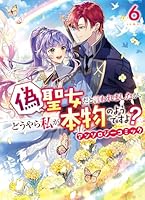 偽聖女だと言われましたが、どうやら私が本物のようですよ？ アンソロジーコミック　6巻