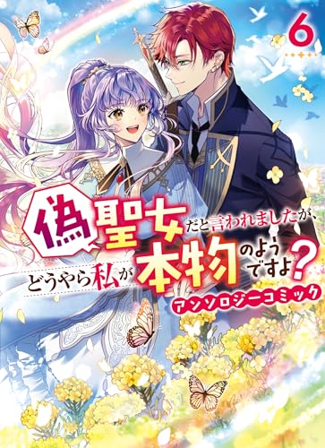 偽聖女だと言われましたが、どうやら私が本物のようですよ？ アンソロジーコミック　6巻 (ZERO-SUMコミックス)