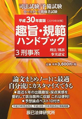 趣旨・規範ハンドブック〈3〉刑事系〈平成30年度版 2019年対策〉