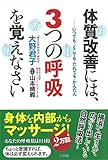 200円(1230円安い)「体質改善には、3つの呼吸を覚えなさい」