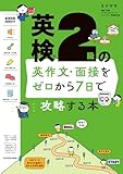 英検２級の英作文・面接をゼロから７日で攻略する本 英検の英作文・面接をゼロから７日で攻略する本