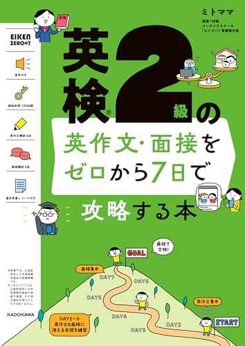 英検２級の英作文・面接をゼロから７日で攻略する本 英検の英作文・面接をゼロから７日で攻略する本