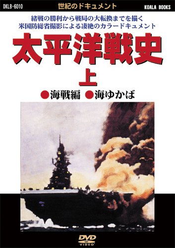 太平洋戦史 上 海戦編・海ゆかば [DVD]<世紀のドキュメントシリーズ>