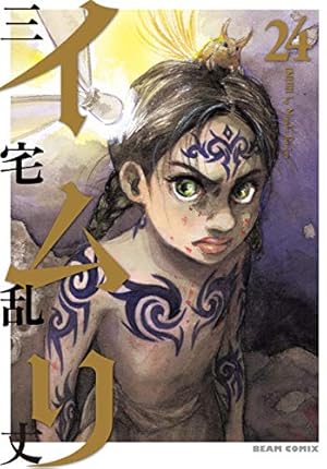 イムリ 1巻 (BEAM COMIX) | 三宅 乱丈 |本 | 通販 | Amazon