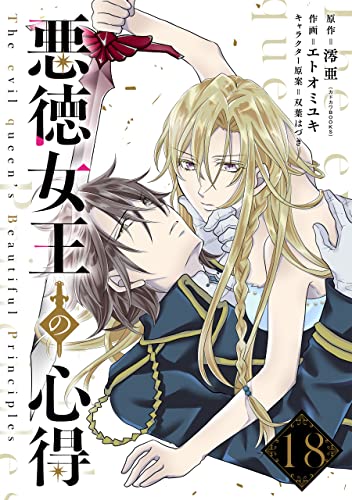 悪徳女王の心得【分冊版】 18 (デジタル版ガンガンコミックスONLINE)
