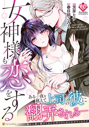 『女神様も恋をする』1巻