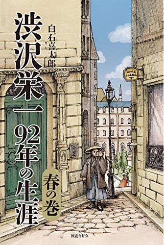渋沢栄一 92年の生涯 春の巻のサムネイル