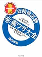 三日で合格!誰も書けなかった公務員試験マル秘裏ワザ大全―国家3種/地方初級/再チャレンジ試験用〈2010年度版〉 津田 秀樹 51LStyJJGiL._AC_SY200_QL15_.jpg