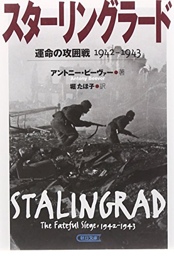 1942-1943 siege of Stalingrad fate (Asahi Bunko) (2005) ISBN: 4022614773 [Japanese Import]