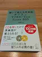 聞いて覚える英単語 キクタン TOEIC Test Score 800 (CD・赤