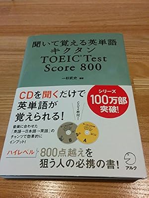 聞いて覚える英単語 キクタン TOEIC Test Score(CD・赤シート付) 800巻