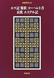 ルツ記 雅歌 コーヘレト書 哀歌 エステル記 (旧約聖書)