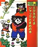 三びきのくま・ジャックとまめの木 (講談社のおはなし絵本館 18)