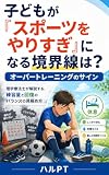 子どもが「スポーツを やりすぎ」になる境界線は？ オーバートレーニングのサイン