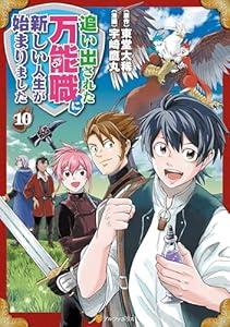追い出された万能職に新しい人生が始まりました10 (アルファポリスCOMICS)
