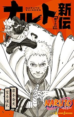 NARUTO―ナルト― 全巻＋外伝＋秘伝•臨の書 NARUTO―ナルト―[秘伝・臨の書] (ジャンプコミックス