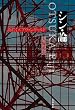 セール中のKindle本9:シン・論 おたくとアヴァンギャルド