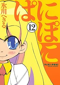 ぱにぽに 12巻 (デジタル版Gファンタジーコミックス)