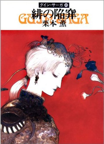 無料電子書籍 アプリ グイン・サーガ49 緋の陥穽 バイ