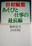 世相観察・あそびと仕事の最前線: 対談集
