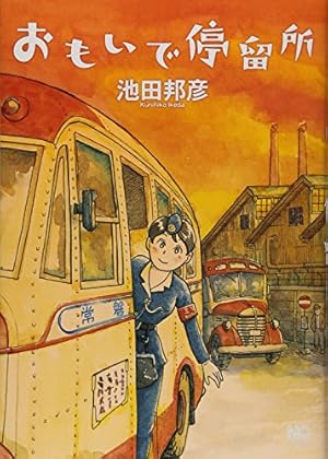 ◎池田邦彦作品集！【カレチ】【でんしゃ通り一丁目】【グランドステーション】他 Amazon.co.jp: でんしゃ通り一丁目 (1) (ニチブンコミックス) : 池田
