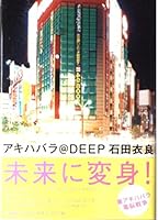 アキハバラ＠ＤＥＥＰ (文春文庫) (Japanese Edition) 4163235302 Book Cover
