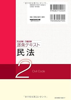 司法試験・予備試験 逐条テキスト (2) 民法 2025年版 [論文式試験対策