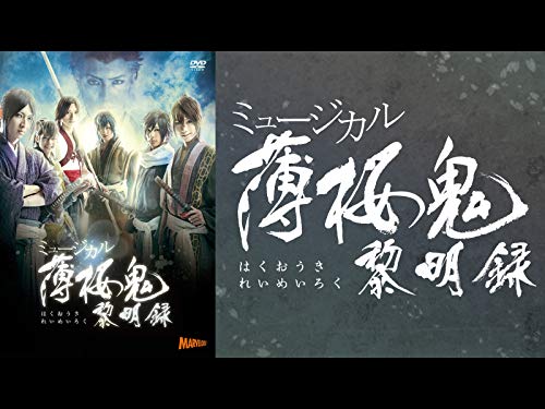 『ミュージカル『薄桜鬼』黎明録』