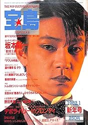 宝島 1982年 1月号 ロング・インタビュー:坂本龍一 アダム・アント デボラ・ハリー 野田秀樹 小川美潮 宝島 1982年 1月号 ロング・インタビュー:坂本龍一 アダム・アント デボラ・ハリー 野田秀樹 小川美潮