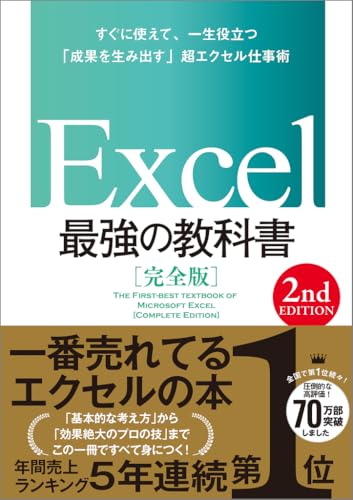 Excel 最強の教科書［完全版］【2nd Edition】