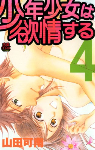 少年少女は欲情する　４ (MIU 恋愛MAX COMICS)